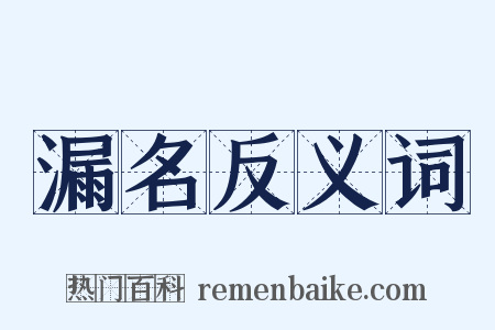 漏名反义词是什么意思的图片